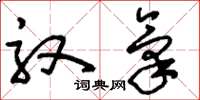 刘少英驭气草书怎么写