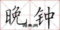 田英章晚钟楷书怎么写