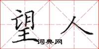 田英章望人楷书怎么写
