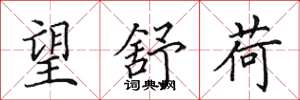 田英章望舒荷楷书怎么写