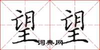 田英章望望楷书怎么写