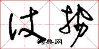 刘少英仗势草书怎么写