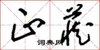 刘少英正藏草书怎么写
