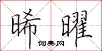 田英章晞曜楷书怎么写