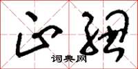 刘少英正纽草书怎么写