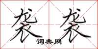 田英章袭袭楷书怎么写