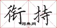 田英章衔持楷书怎么写