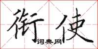 田英章衔使楷书怎么写