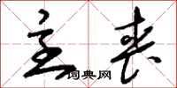 刘少英主丧草书怎么写