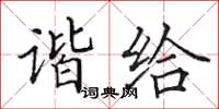 田英章谐给楷书怎么写