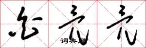 刘少英白亮亮草书怎么写