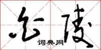 刘少英白陵草书怎么写
