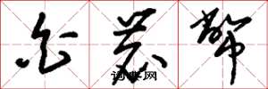刘少英白鹿币草书怎么写
