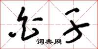 刘少英白干草书怎么写