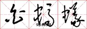 刘少英白蚂蚁草书怎么写