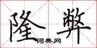 田英章隆弊楷书怎么写