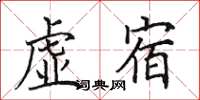 田英章虚宿楷书怎么写