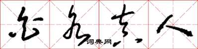 刘少英白水真人草书怎么写
