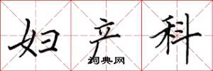 田英章妇产科楷书怎么写