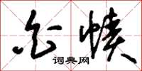 刘少英白帻草书怎么写