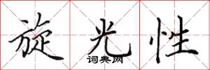 田英章旋光性楷书怎么写