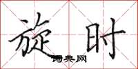 田英章旋时楷书怎么写