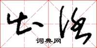 刘少英出任草书怎么写