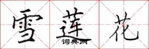 田英章雪莲花楷书怎么写