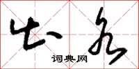 刘少英出水草书怎么写
