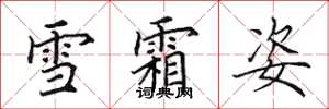 田英章雪霜姿楷书怎么写