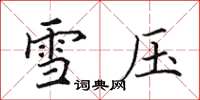 田英章雪压楷书怎么写