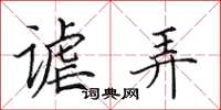 田英章谑弄楷书怎么写