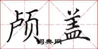 田英章颅盖楷书怎么写