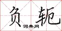 田英章负轭楷书怎么写