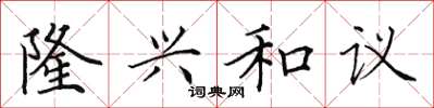 田英章隆兴和议楷书怎么写