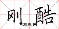 田英章刚酷楷书怎么写