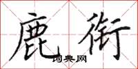 田英章鹿衔楷书怎么写