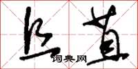 刘少英且苴草书怎么写
