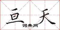 田英章亘天楷书怎么写