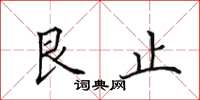 田英章艮止楷书怎么写