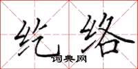 田英章纥络楷书怎么写