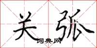 田英章关弧楷书怎么写