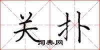 田英章关扑楷书怎么写