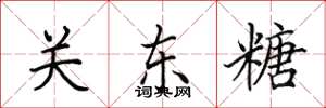 田英章关东糖楷书怎么写