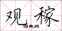 田英章观稼楷书怎么写