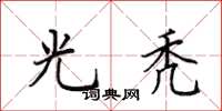 田英章光秃楷书怎么写