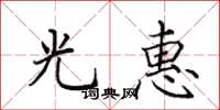 田英章光惠楷书怎么写