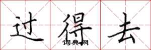 田英章过得去楷书怎么写
