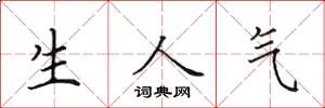 田英章生人气楷书怎么写