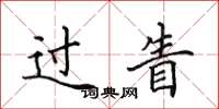田英章过眚楷书怎么写